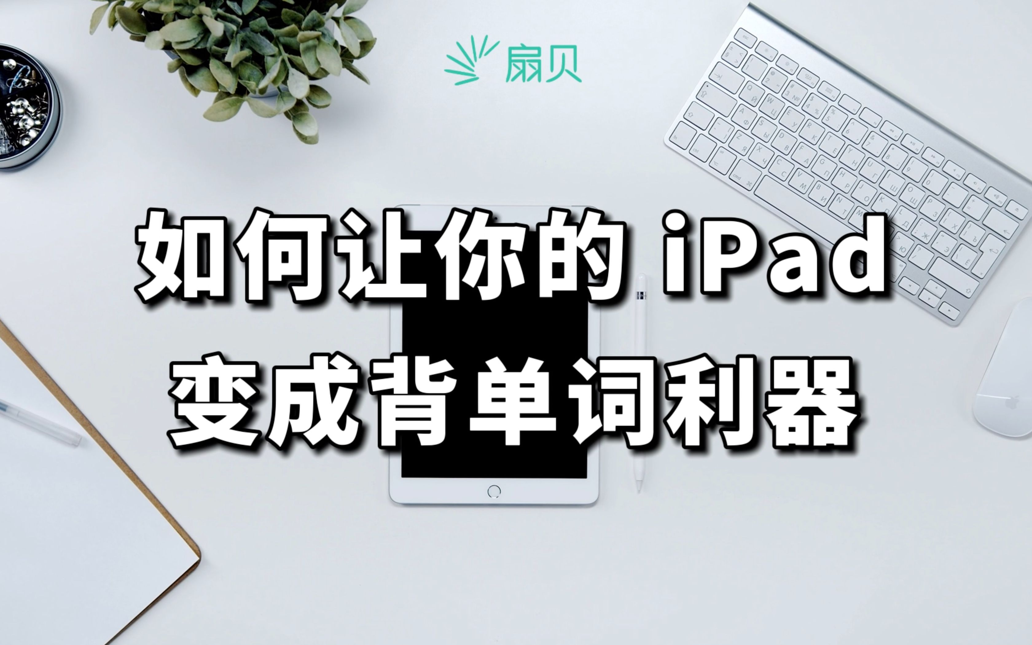 【iPad学习】扇贝单词新功能来啦!让扇贝成为你武装“学术型iPad”的得力干将吧!哔哩哔哩bilibili