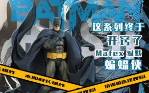 Download Video: 这系列终于开窍了 丨MAFEX 缄默 蝙蝠侠 HUSH