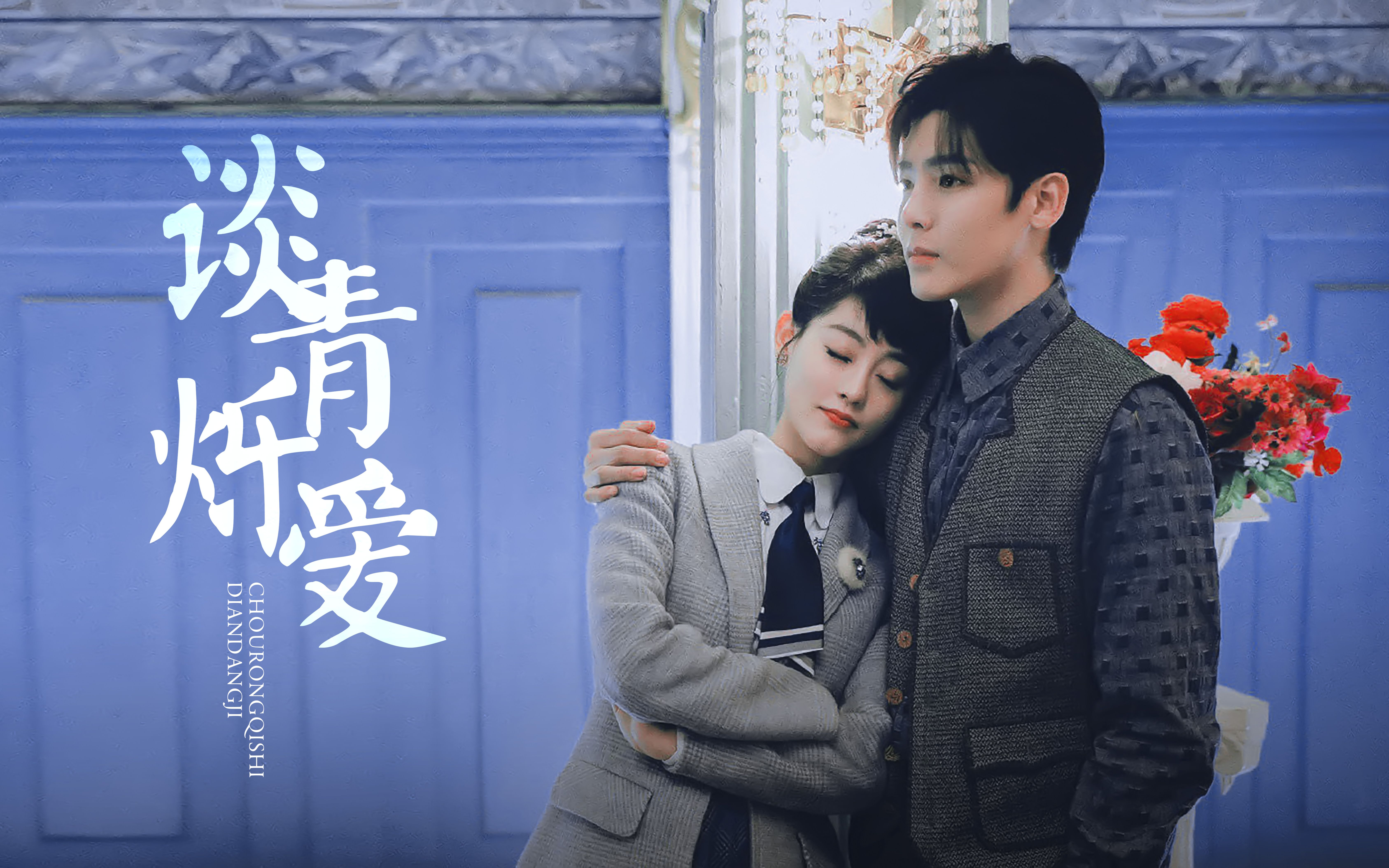 【侯明昊/祝绪丹】【谈青烁爱】大小姐与读心猎人的恋爱日常~_哔哩