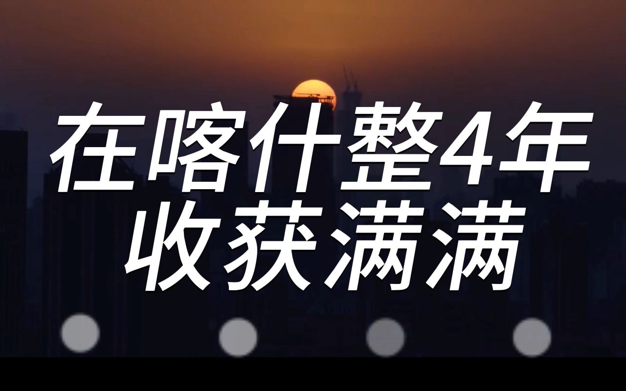 在新疆喀什当教师整四年了收获满满,这里是我的第二故乡,我深爱着这里哔哩哔哩bilibili