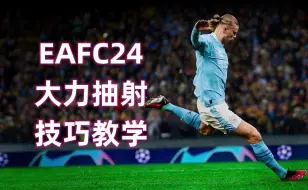 Download Video: EAFC24大力抽射技巧教学