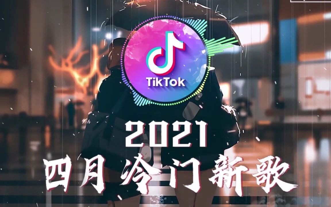 [图]《2021抖音合集》 行进份热门歌曲总结 最火最热门洗脑抖音歌曲, 于洋 - 我怎麼會忽然好想你葉瓊琳 - 你的輪廓KeyKey - 可笑Double呆 - 多