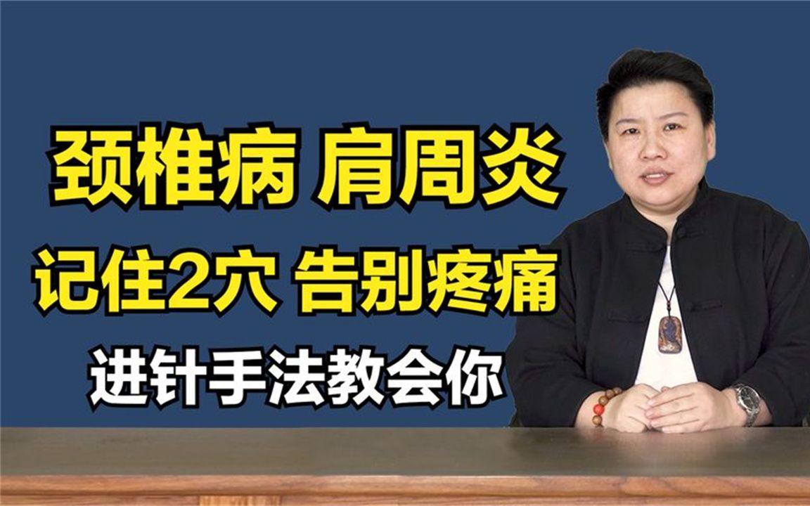 脖子连带肩膀疼?记住2穴,告别疼痛!进针手法教给你哔哩哔哩bilibili