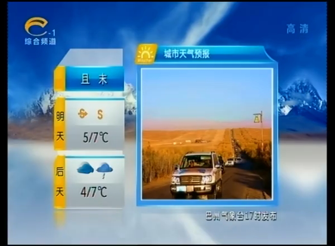 [图]巴音郭楞综合频道《天气预报》(疏附县广播电视台转播版)