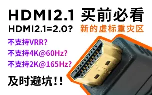 Download Video: 虚标避坑！HDMI2.1买前必看！反向命名后的HDMI2.1该怎么选？