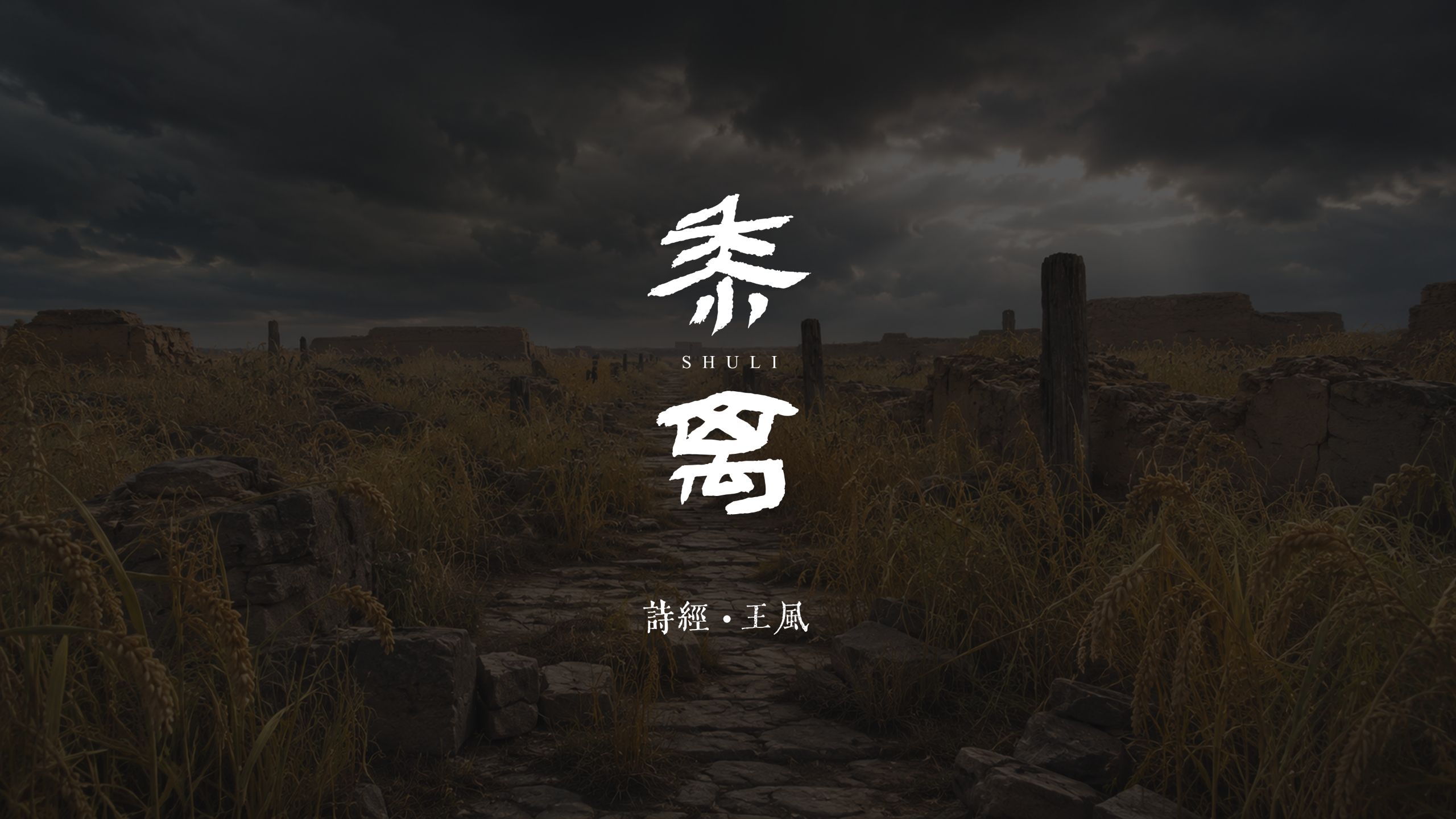 王风·黍离