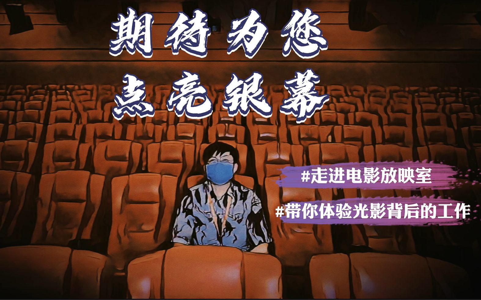 没观众也要放电影放映员期待再为观众点亮大屏幕