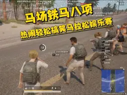 Download Video: 【马场铁马八项】热闹轻松搞笑马拉松娱乐赛！