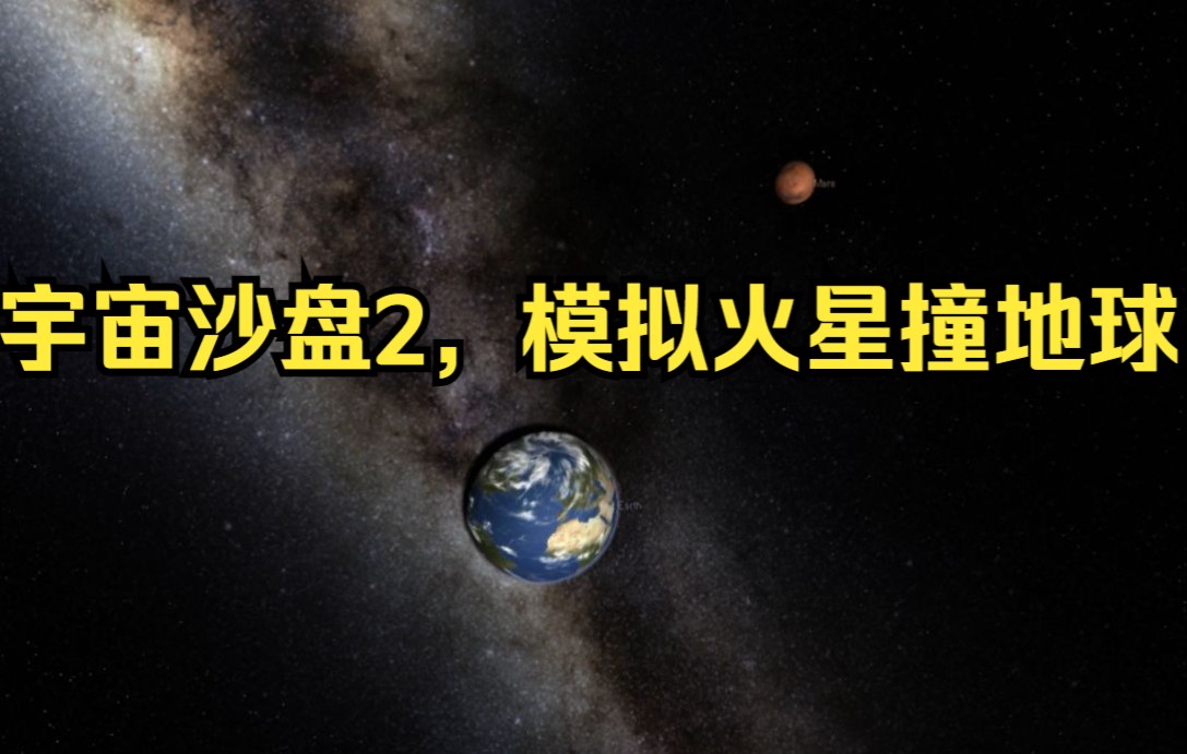 【宇宙沙盘2】模拟火星撞地球