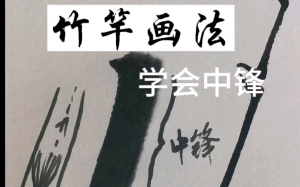 零基础国画入门(1)竹竿画法学画中锋哔哩哔哩bilibili