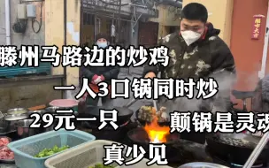 Télécharger la video: 山东马路边的炒鸡，一个人3口锅同时炒，29元一只，真少见