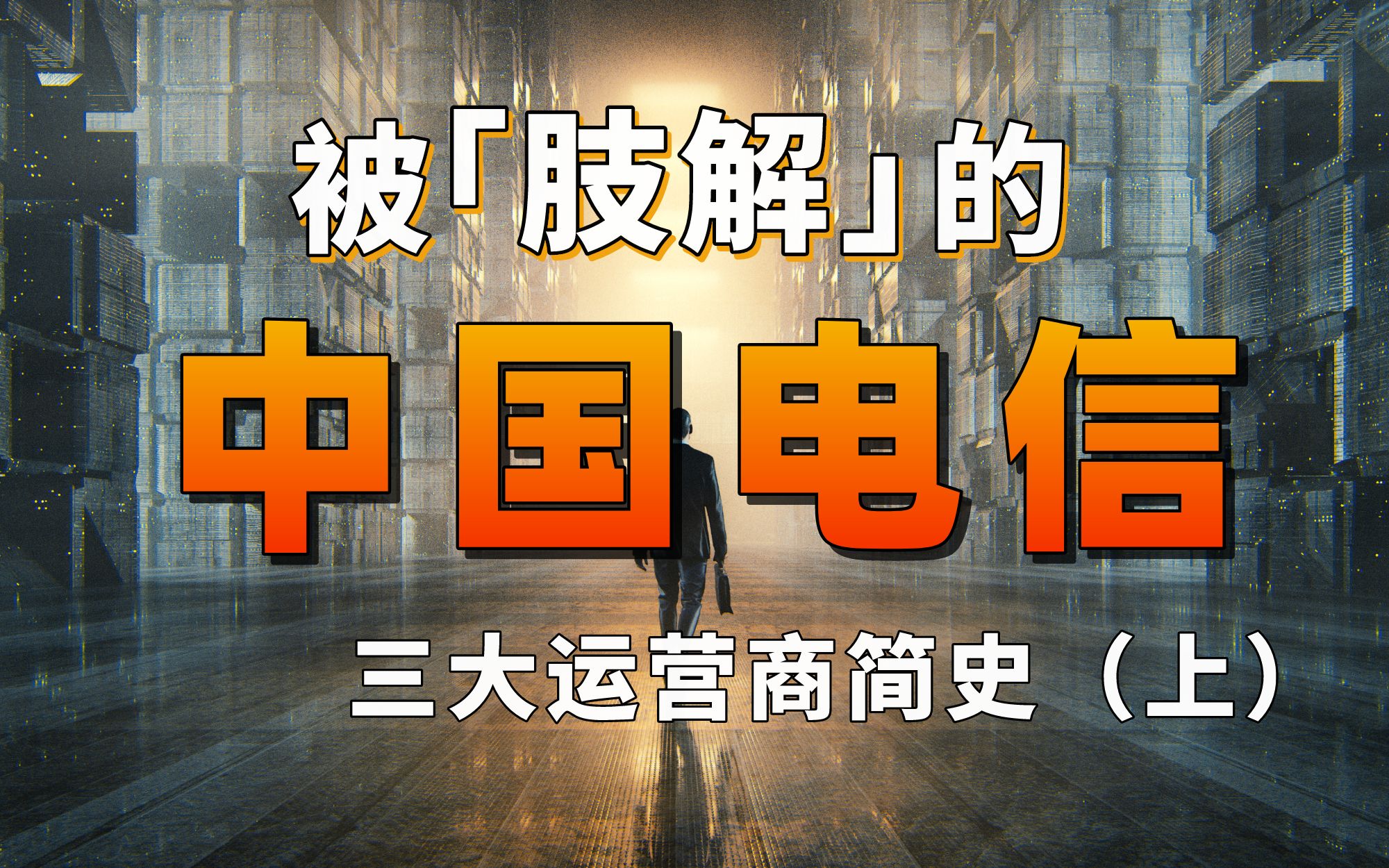 [图]万字长文叙述中国运营商争霸史：从一家独大到六国争霸【中国行业观察】