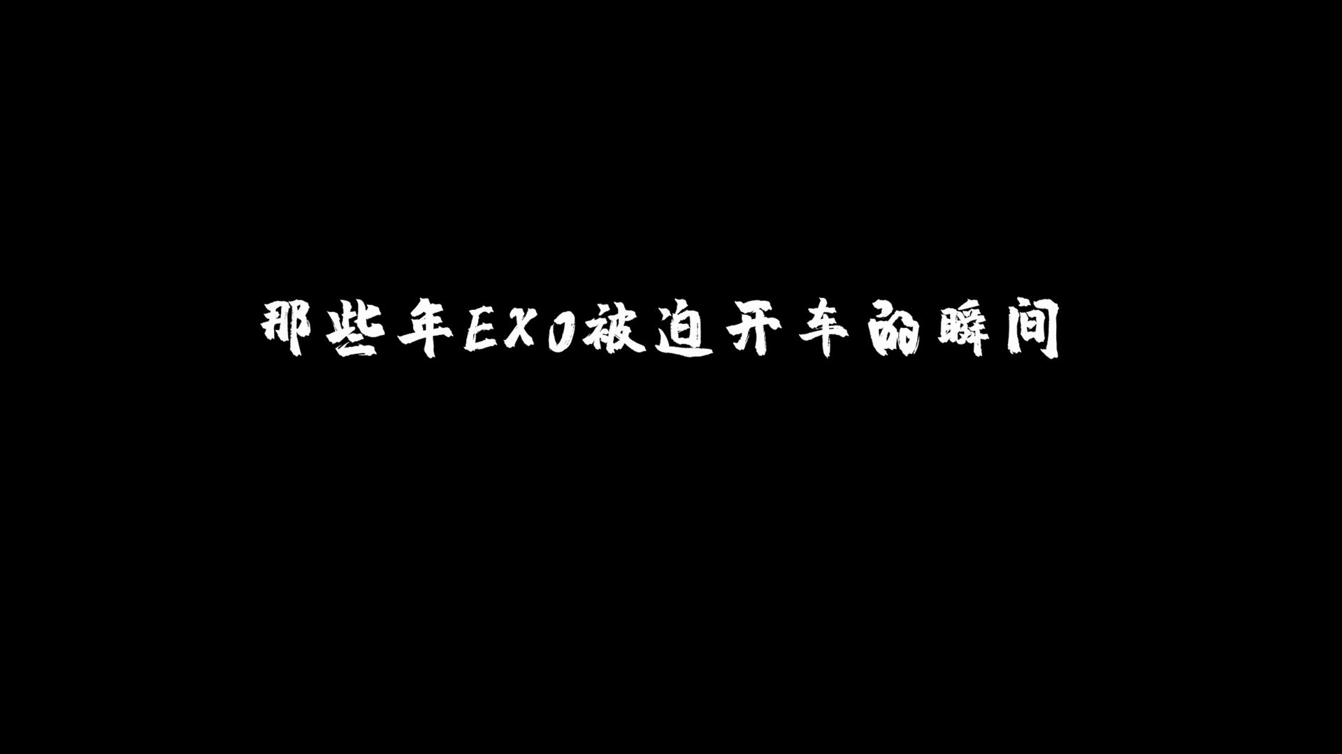 [图]盘点那些年EXO被偷偷开过的车，金开老司机秒懂，世勋却一脸懵！