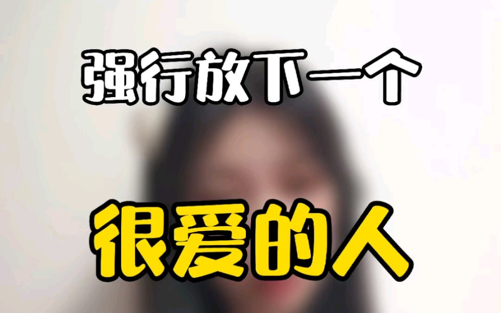 强行放下一个很爱的人是什么感觉_哔哩哔哩_bilibili