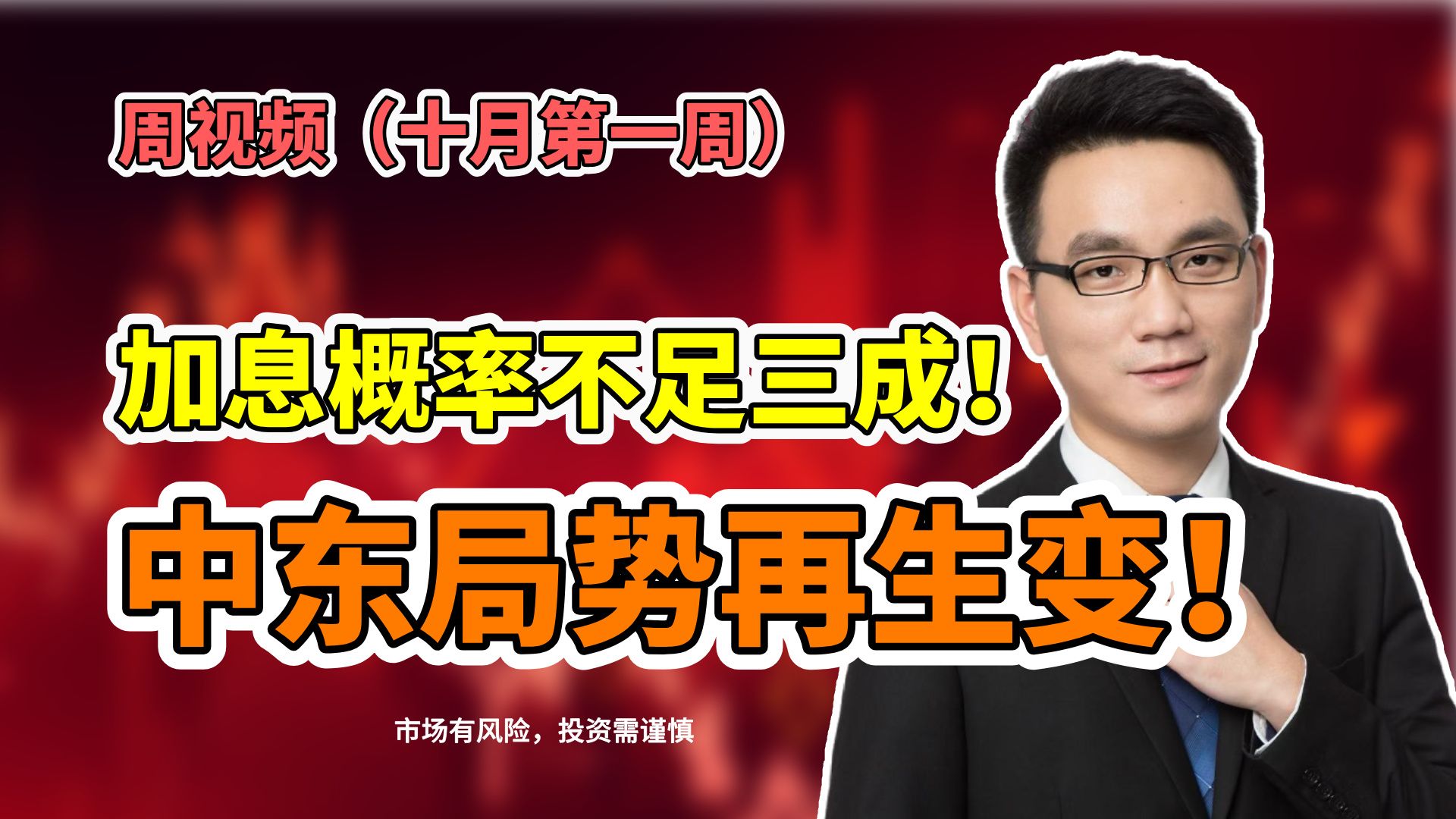 加息概率不足三成，但中东局势再生变！
