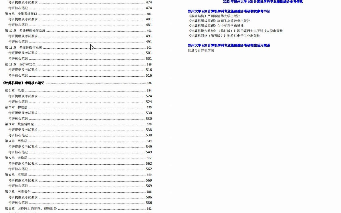 [图]【电子书】2023年郑州大学408计算机学科专业基础综合考研精品资料