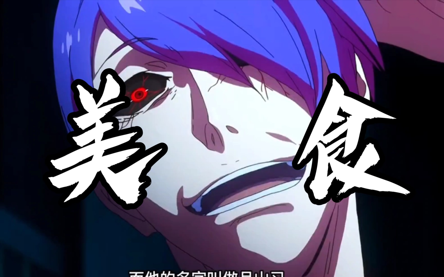 【东京喰种】美食达人月山习! 东京喰种 # 动漫解说