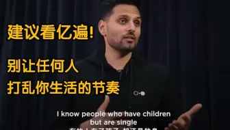 建议看亿遍！别让任何人打乱你生活的节奏！