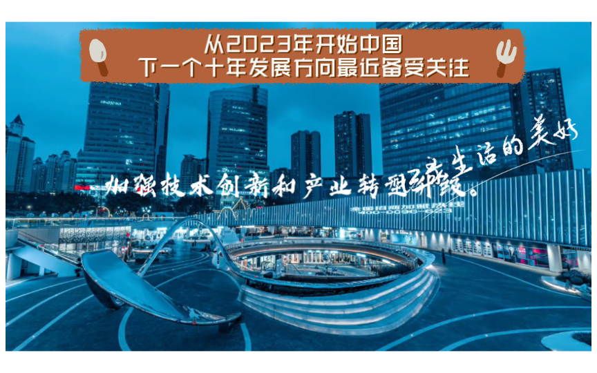 从2023年开始中国下一个十年发展方向最近备受关注,因此我查看了所有相关资料整合出三个点,供大家参考哔哩哔哩bilibili