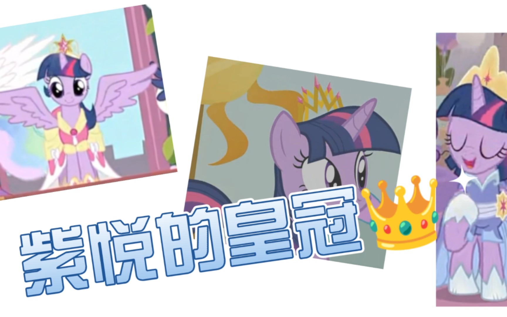 『mlp』紫悦的95皇冠