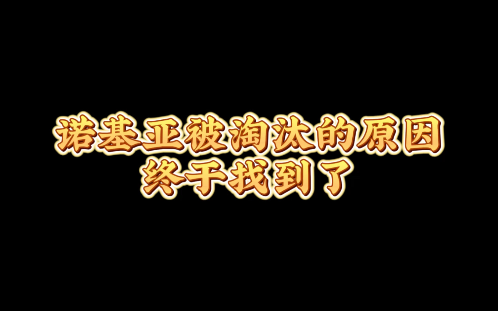 诺基亚被淘汰的原因终于找到了游戏杂谈