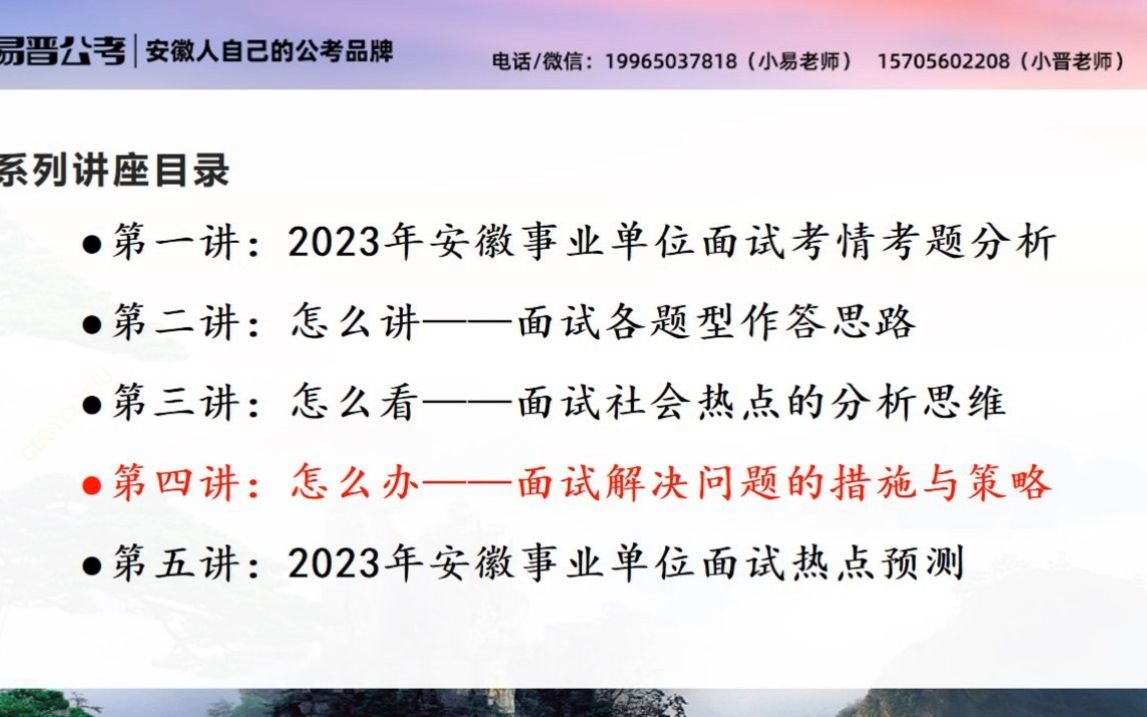 【易晋公考】2023年安徽事业单位面试怎么办——解决问题的措施与策略哔哩哔哩bilibili