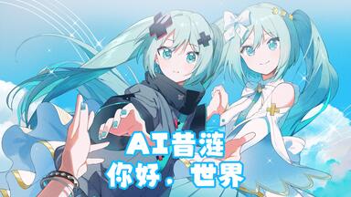 你好，世界》但是Miku《你好世界》_哔哩哔哩_bilibili