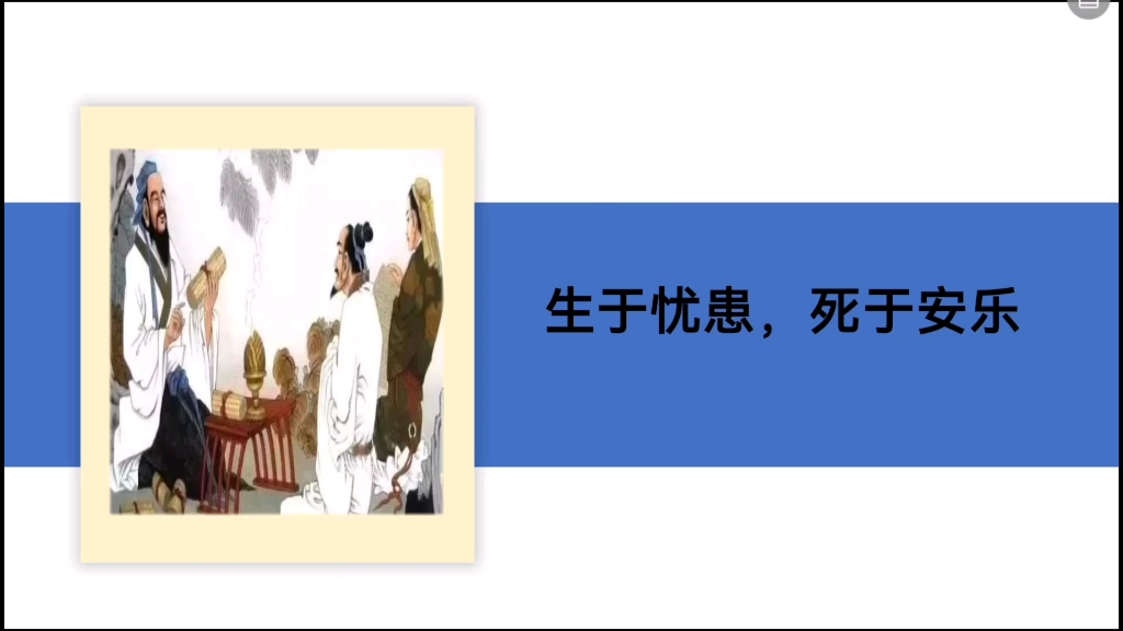 [图]《孟子三章——生于忧患，死于安乐》第一课时