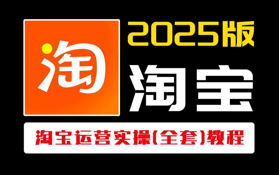 【全199集】强推!!2025(全新)最保姆级自学淘宝运营教程,淘宝开店到爆款店铺必学全套电商运营流程,全程纯干货,通俗易懂!哔哩哔哩bilibili