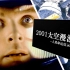 解读《2001太空漫游》——人类命运的启示录（上）