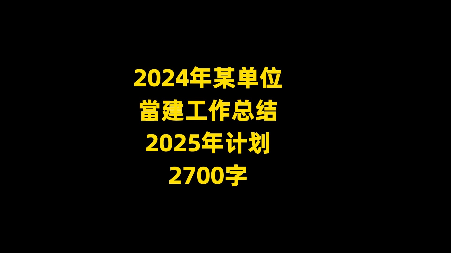 2024年某单位 当建工作总结 2025年计划 ,2700字哔哩哔哩bilibili