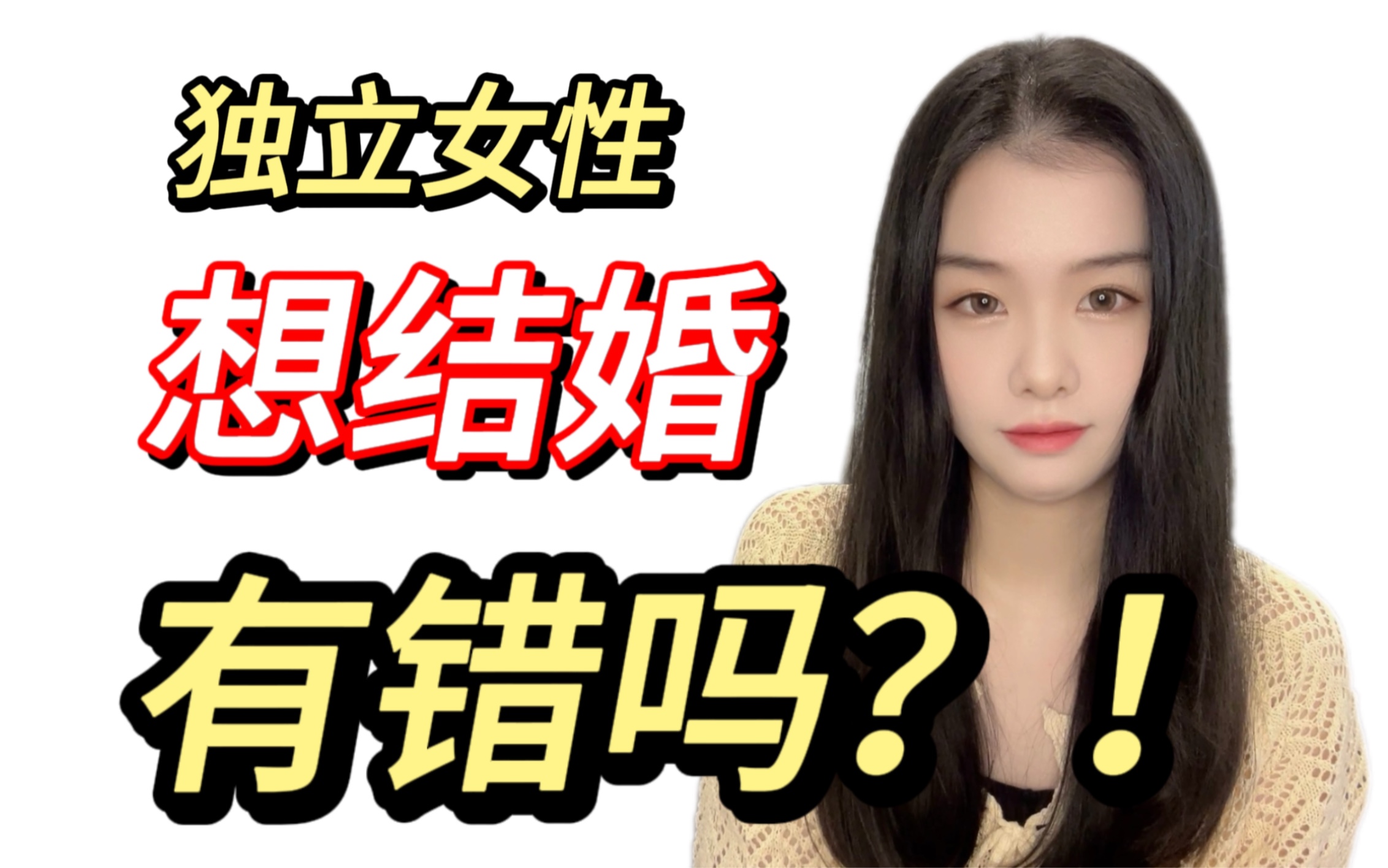 【西西talk】独立女性想结婚,有错吗?哔哩哔哩bilibili