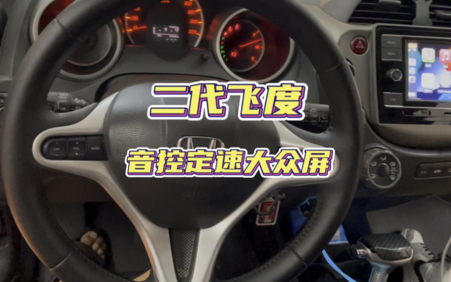 二代飞度1.5L升级左音控、右定速、大众280屏,实现方控使用,原生Carplay Carlife 使用哔哩哔哩bilibili