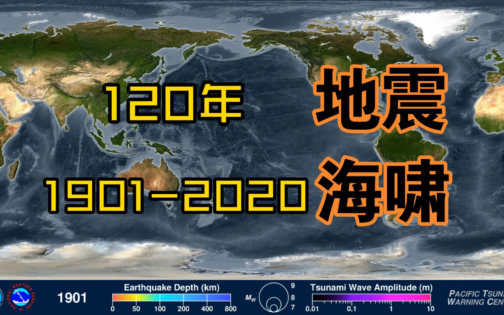 120年的地震及其海嘯1901-2020!