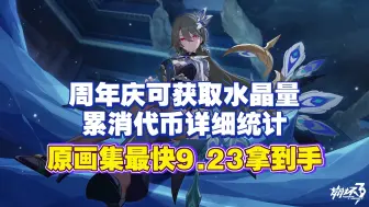 Download Video: 【崩坏三】7.8周年庆可获取水晶量、累消活动代币详细统计，原画集最快9.23拿到手