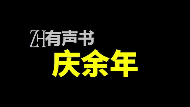 [图]庆余年-ZH有声书：庆余年-广场舞版-合集