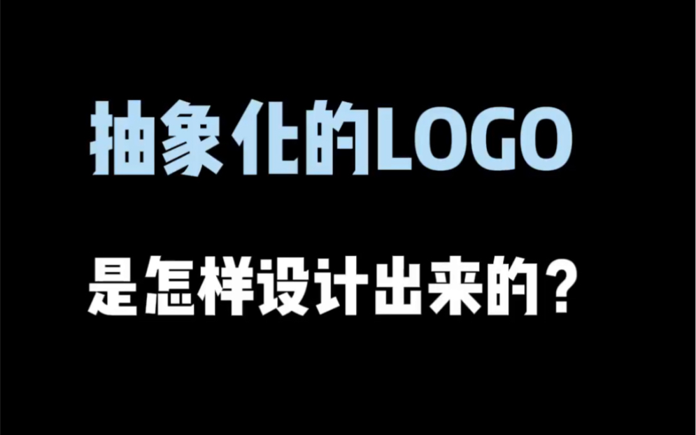 抽象化的logo是怎样设计出来的?哔哩哔哩bilibili