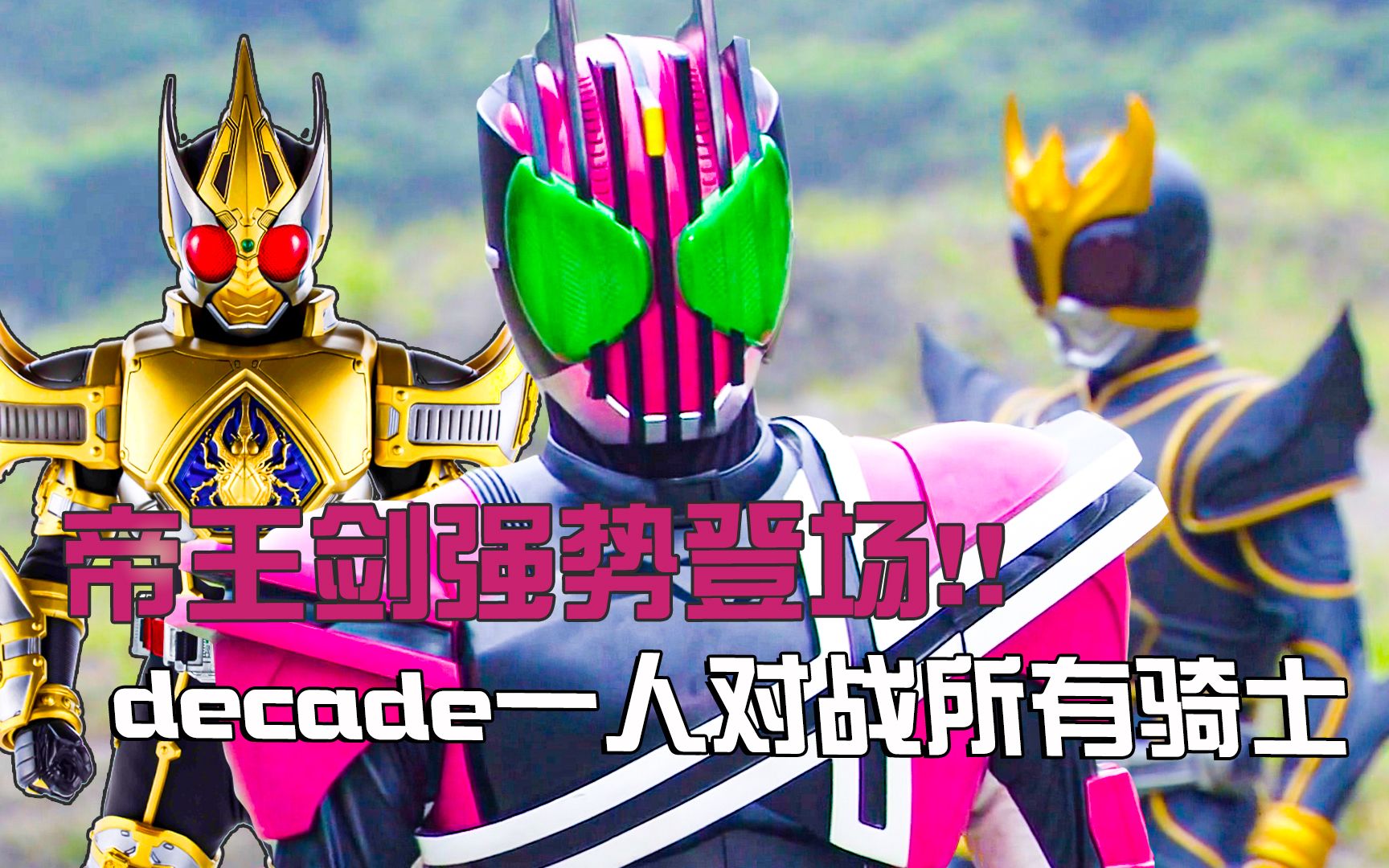 假面骑士decade大结局帝王剑强势登场decade一人对战所有骑士