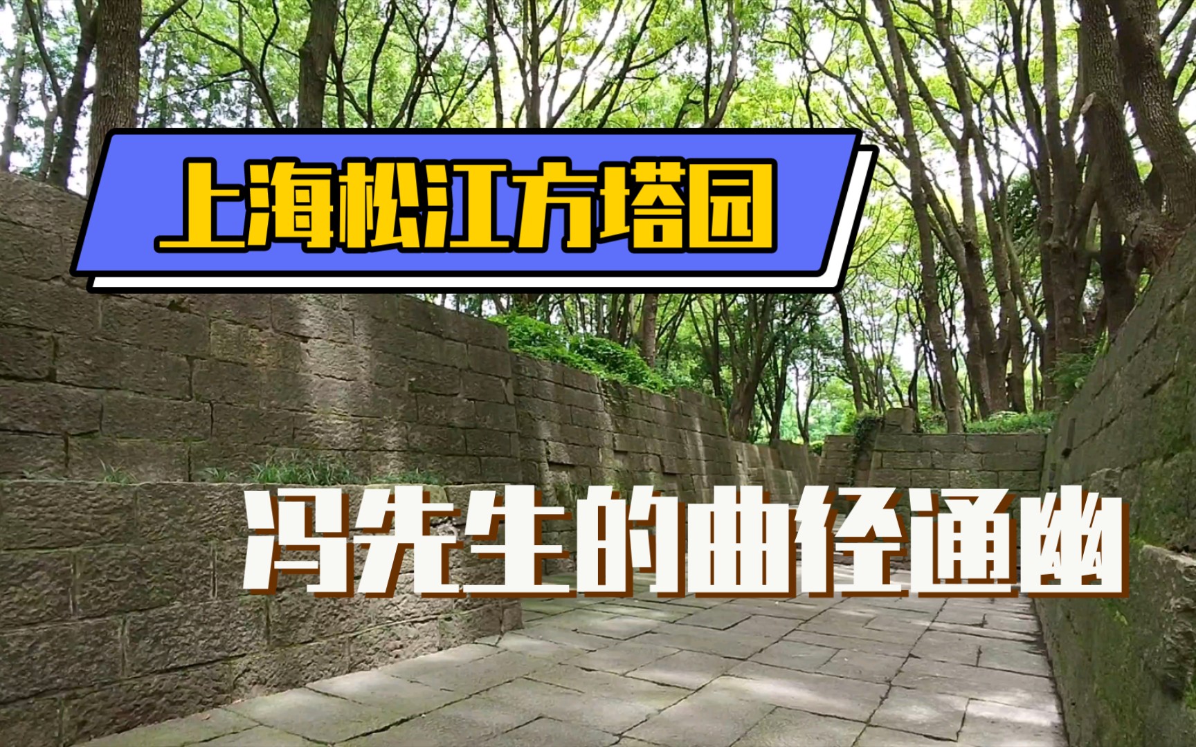 活动  【上海】方塔园堑道pov-冯纪忠先生的曲径通幽