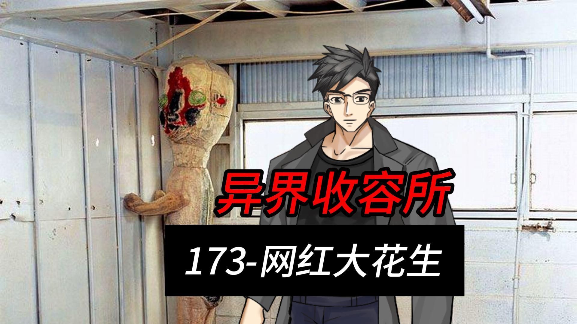 异界收容所:173-网红大花生