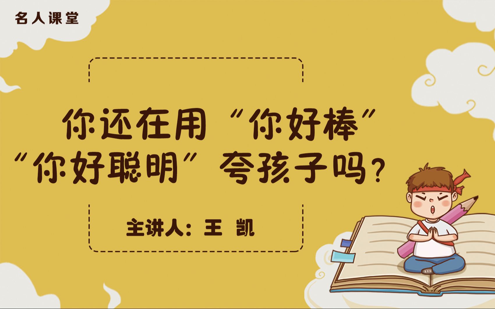 【名人课堂】王凯——你还在用"你好棒""你好聪明"夸孩子吗?