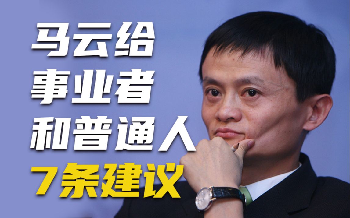 马云给事业者和普通人的7条建议，全程干活超实用！