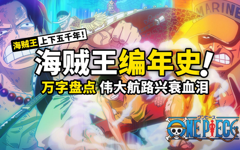 一口气看完海贼王历史上下五千年 完整回顾海贼王大事件时间线 了解伟大航路波澜壮阔的前世今生 作业本x Onepiece 哔哩哔哩 Bilibili