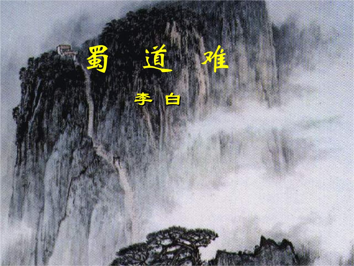 小李上学古代汉语李白蜀道难