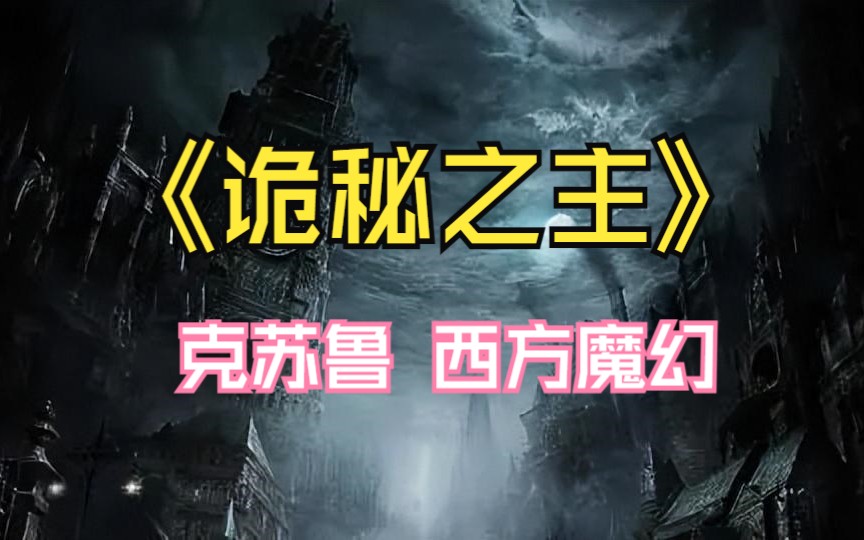 [图]小说剧【诡秘之主】完整版  克苏鲁、西方魔幻、蒸汽朋克网文小说