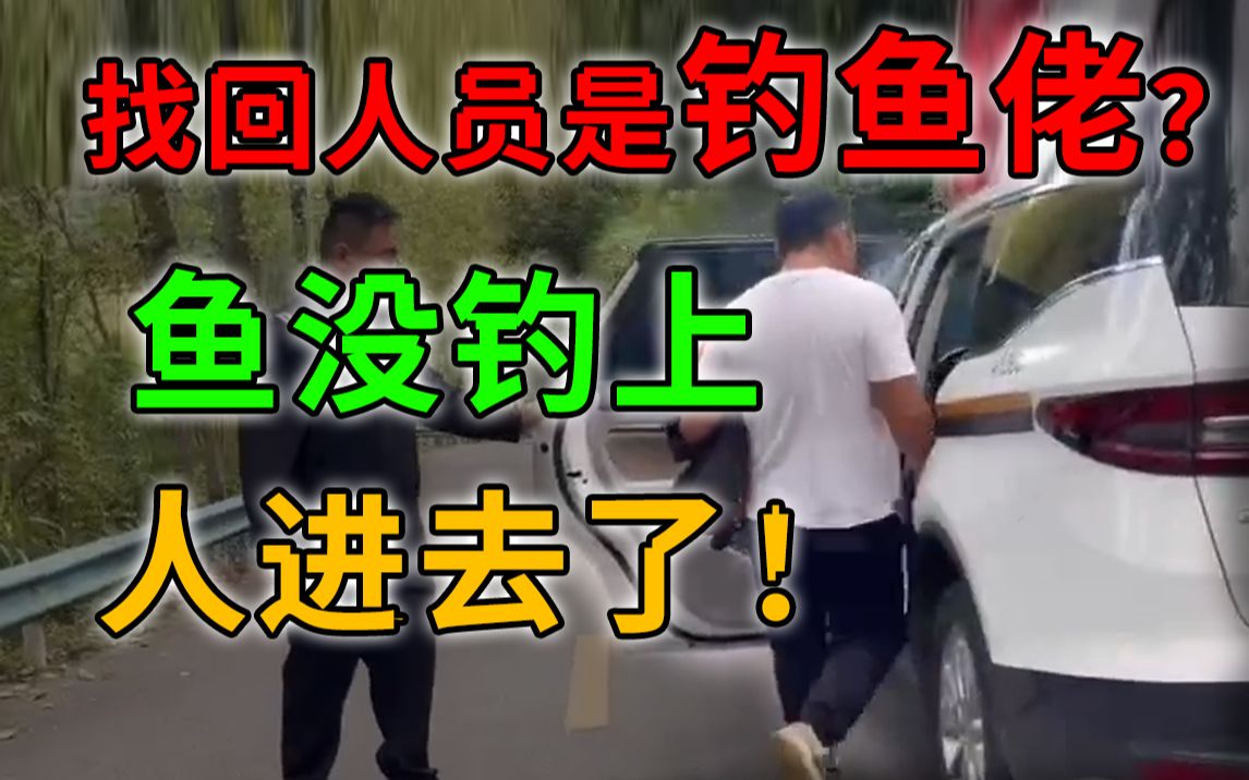 史上最搞笑的一集!钓鱼佬找回人员,鱼没钓到却钓到了啊sir?哔哩哔哩bilibili王者荣耀