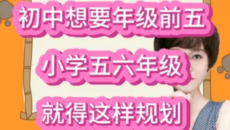 初中想要年级前五，小学阶段五六年级，语数英三科就得这样规划