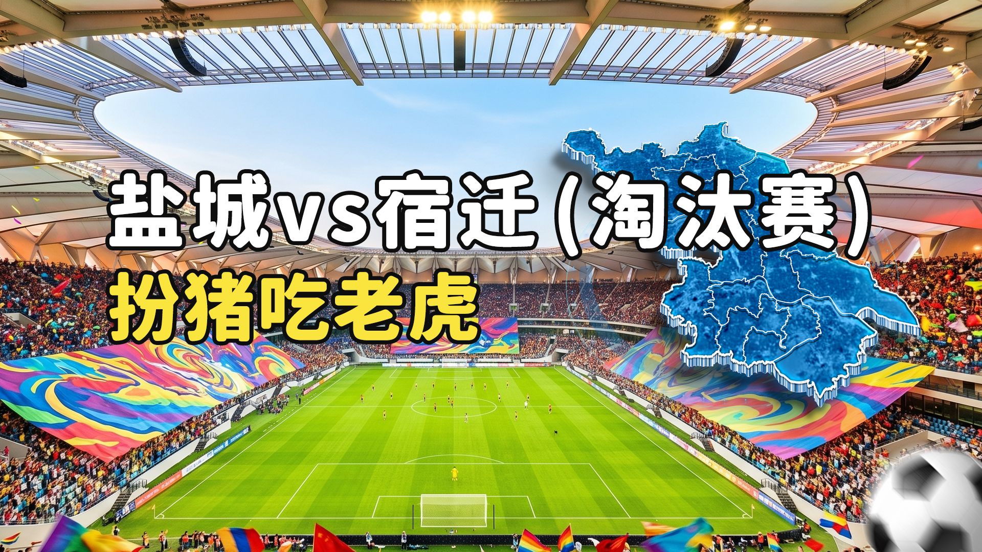 【苏超复盘】盐城 2:0 宿迁：扮猪吃虎藏中锋！变阵 4231 用对手打法反杀
