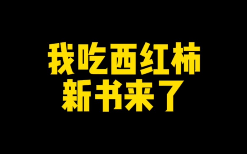 [图]我吃西红柿新书来了！继寸芒、星辰变、盘龙、九鼎记、吞噬星空、莽荒纪、雪鹰领主、飞剑问道、沧元图后又一科幻神作...