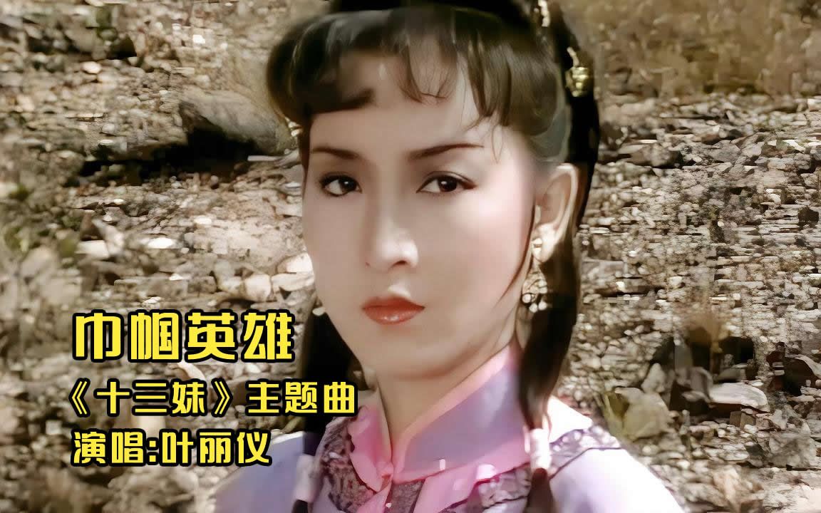 叶丽仪《十三妹》主题曲《巾帼英雄》,荡气回肠,经典记忆哔哩哔哩bilibili